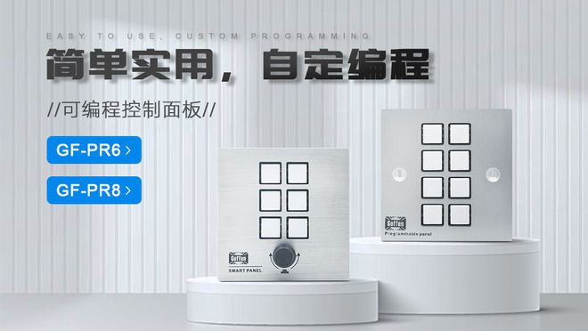 ：功能解析及其在会议系统中的解决方案凯发app网站可编程中控面板PR8(图1)